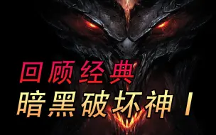 Download Video: 【暗黑破坏神】1代剧情：崔斯特姆的BGM响起的那一刻 爷青回