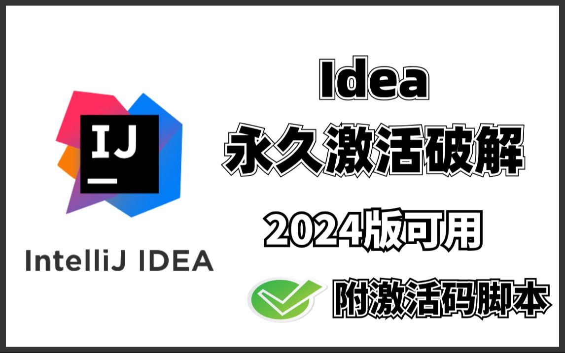 【2024新版可用】详解必成功的idea一键激活与破解,汉化,主题更换,十分钟必成功(附安装包&激活文件)亲测有效,永久使用哔哩哔哩bilibili