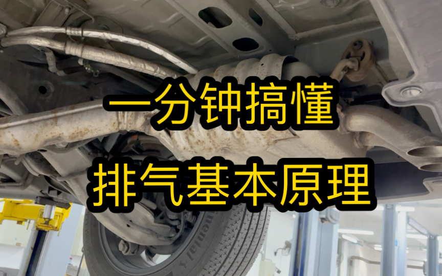 一分钟搞懂 汽车排气基本原理哔哩哔哩bilibili