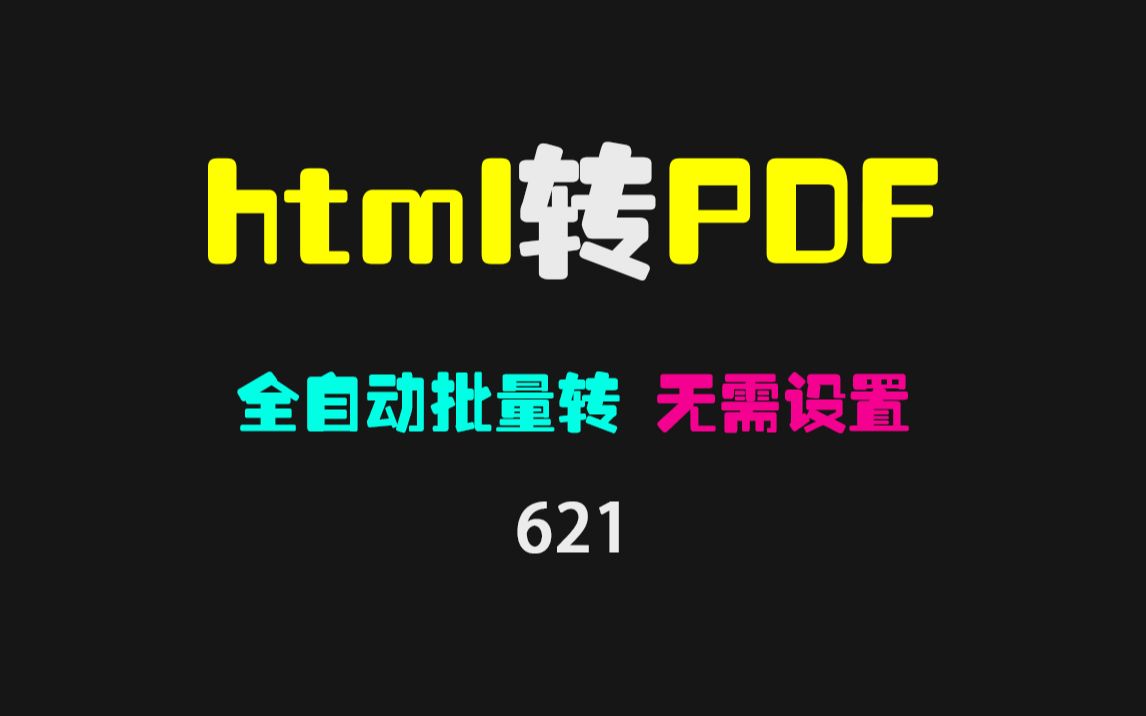 html文件怎么转成pdf文件?它可批量全自动转换哔哩哔哩bilibili