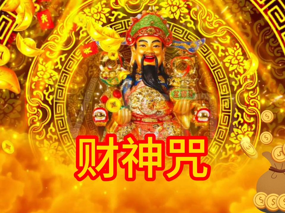 元月六日聆听《财神咒》八方来财,祝你财运亨通财源滚滚来