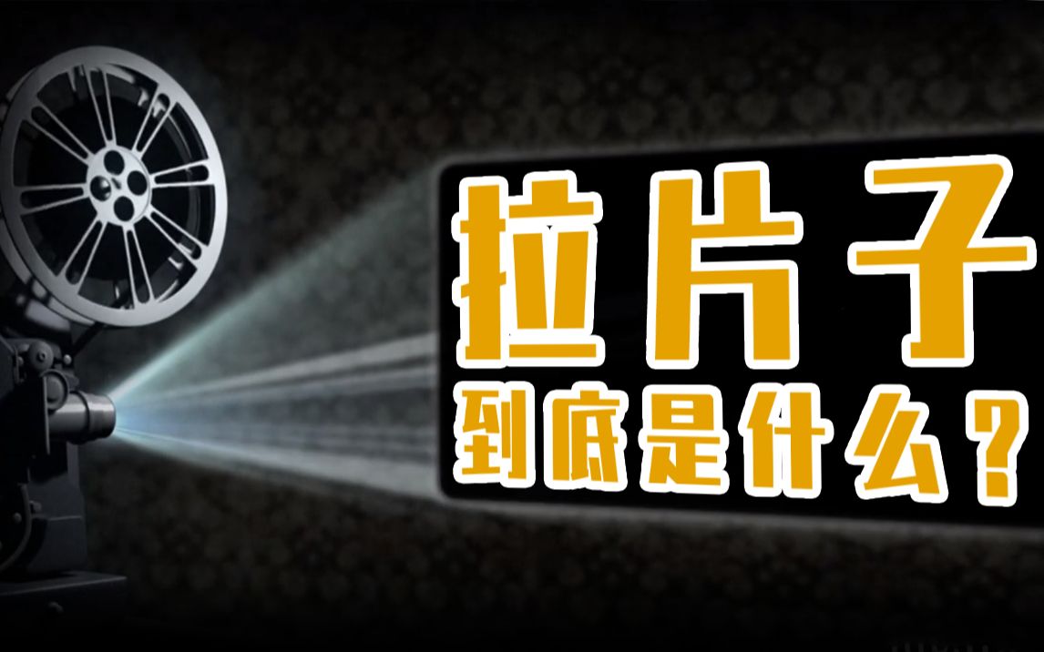 北京电影学院必修课——拉片子到底是什么?|谈谈专业人士如何系统拉片子哔哩哔哩bilibili