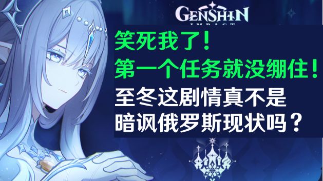 【原神】笑死！至冬首个任务现实代入感拉满！俄国人游玩真就身临其境吧？