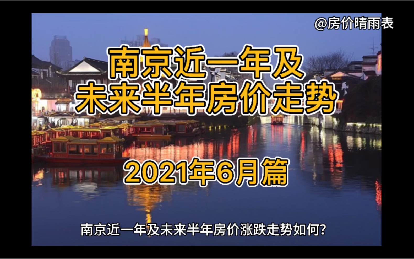 南京近一年及未来半年房价走势(2021年6月篇)哔哩哔哩bilibili