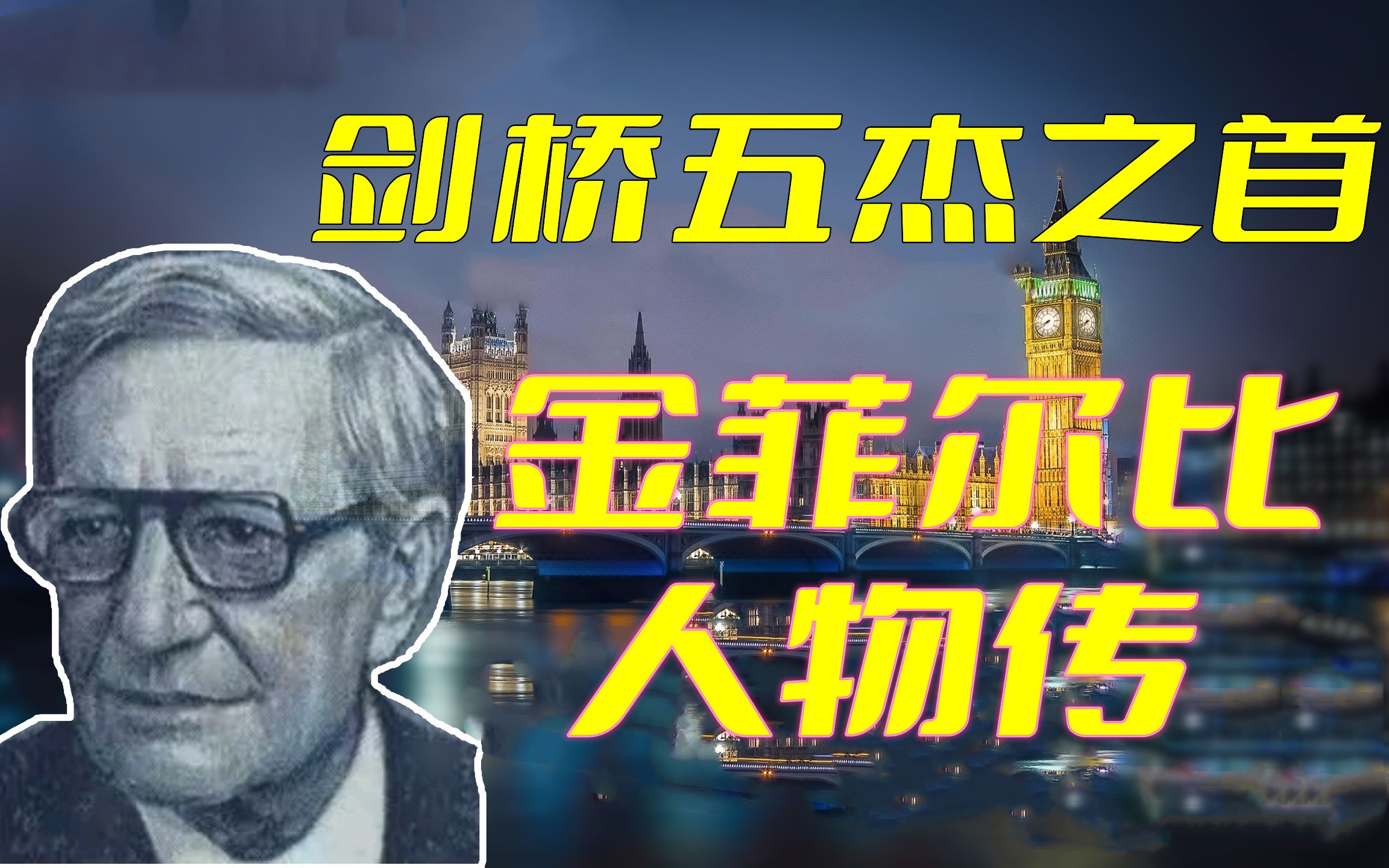 带英贵族如何成为红色间谍破防欧美——金菲尔比人物传哔哩哔哩bilibili