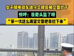 第一次这么渴望交警把我拦下来！