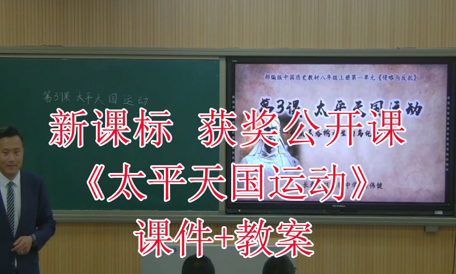 《太平天国运动》八年级历史上册【新课标】优质课大赛获奖公开课(有对应课件教案)哔哩哔哩bilibili