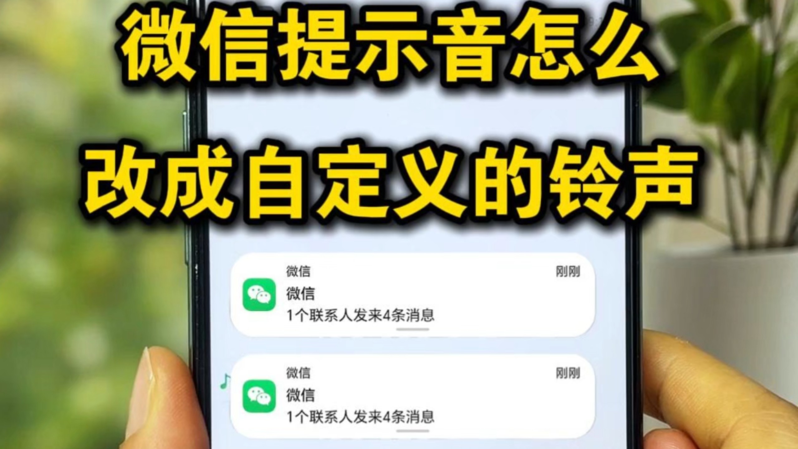 OPPO.华为.小米.vivo等.安卓手机微信提示音怎么改成自定义的?微信提示音怎么设置呢?微信提示音怎么设置自己喜欢的。微信消息铃声改苹果三全音步骤微信提示音