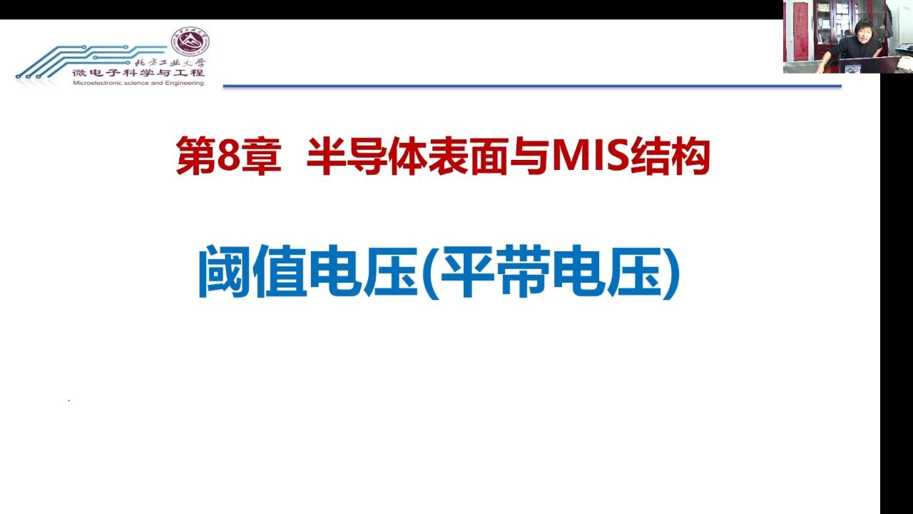 【考研课程】《半导体物理》第八讲2 MOS阈值电压张静哔哩哔哩bilibili