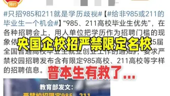 二本应届生终于有救了！！教育部：校招严禁限定“985”和“211”高校，终于有机会奔向央国企了.......
