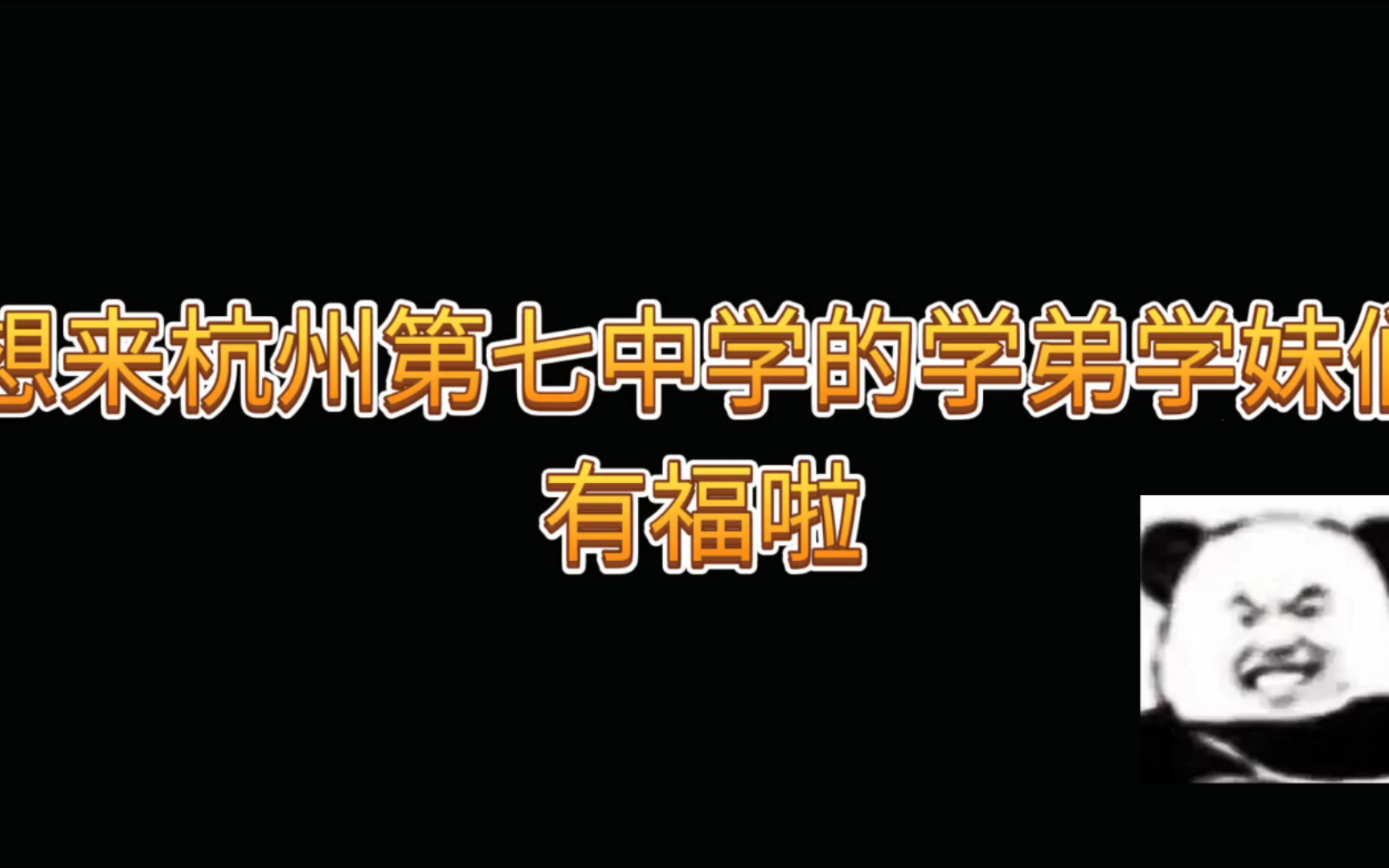 杭州第七中学宣传片哔哩哔哩bilibili