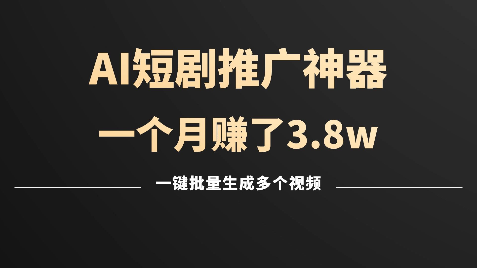 保姆级教程——短剧推广项目拆解,小白也能轻松月入3w+,AI全自动创作短剧!哔哩哔哩bilibili