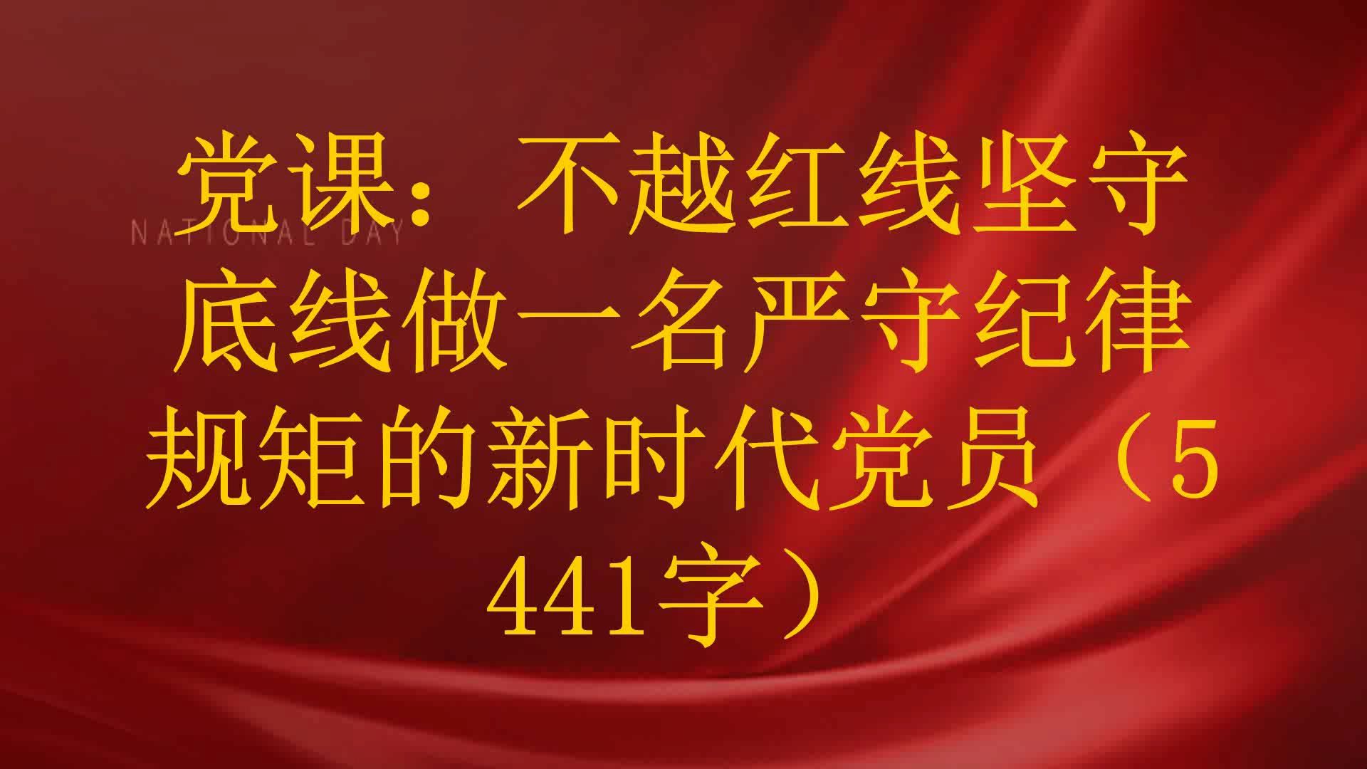 党课:不越红线坚守底线做一名严守纪律规矩的新时代党员(5441字)哔哩哔哩bilibili