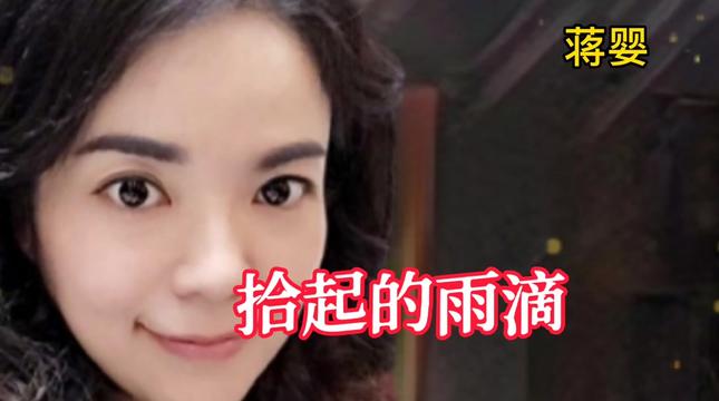 [图]蒋婴一首《拾起的雨滴》，歌声甜美深情，令人心碎！