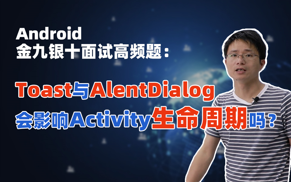 Android“金九银十”高频面试题:Toast与AlertDialog会影响Activity生命周期吗?哔哩哔哩bilibili