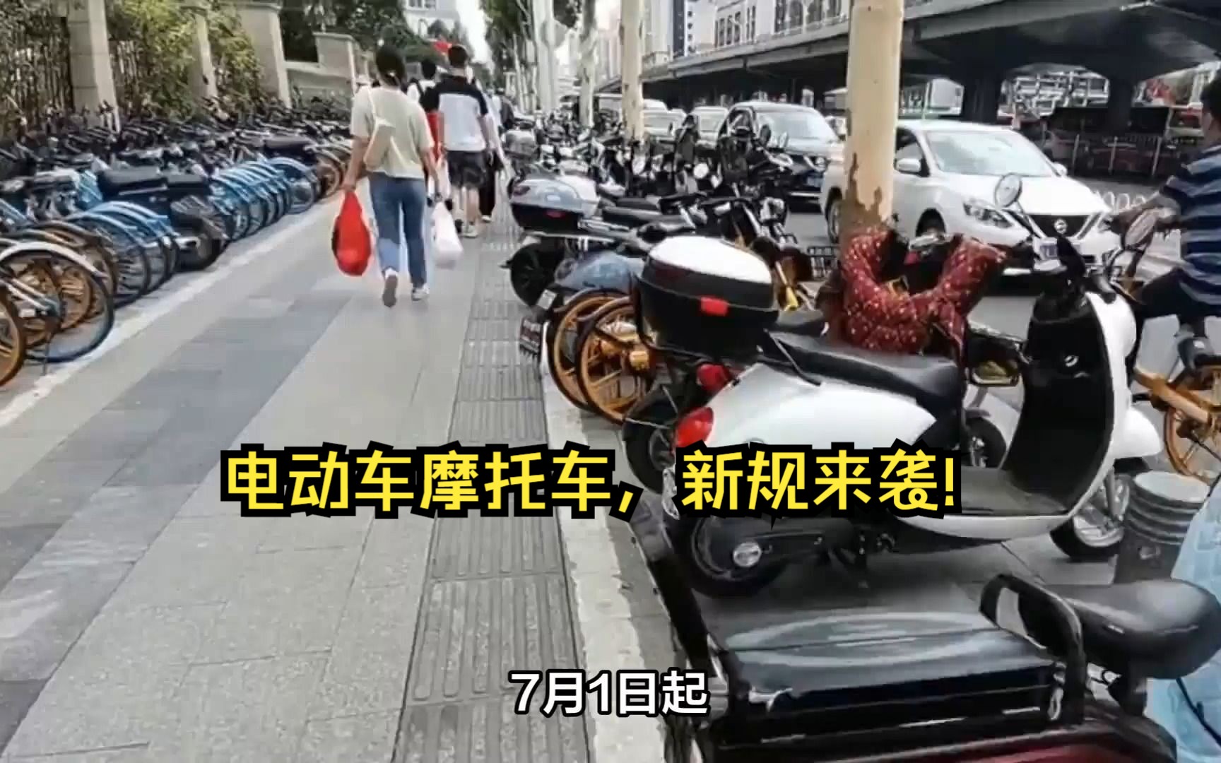 三项新规来袭!7月1日起,全国电动车摩托车将迎来哪些变化?哔哩哔哩bilibili