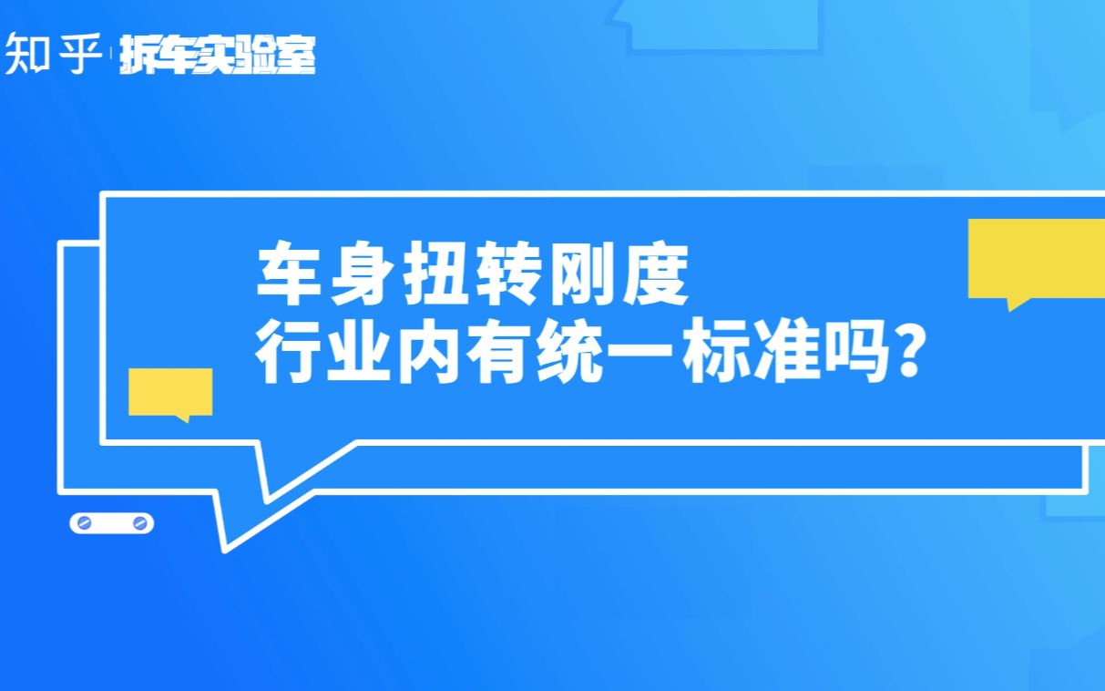 拆车实验室 | 小课堂:车身扭转刚度行业内有统一标准吗?哔哩哔哩bilibili