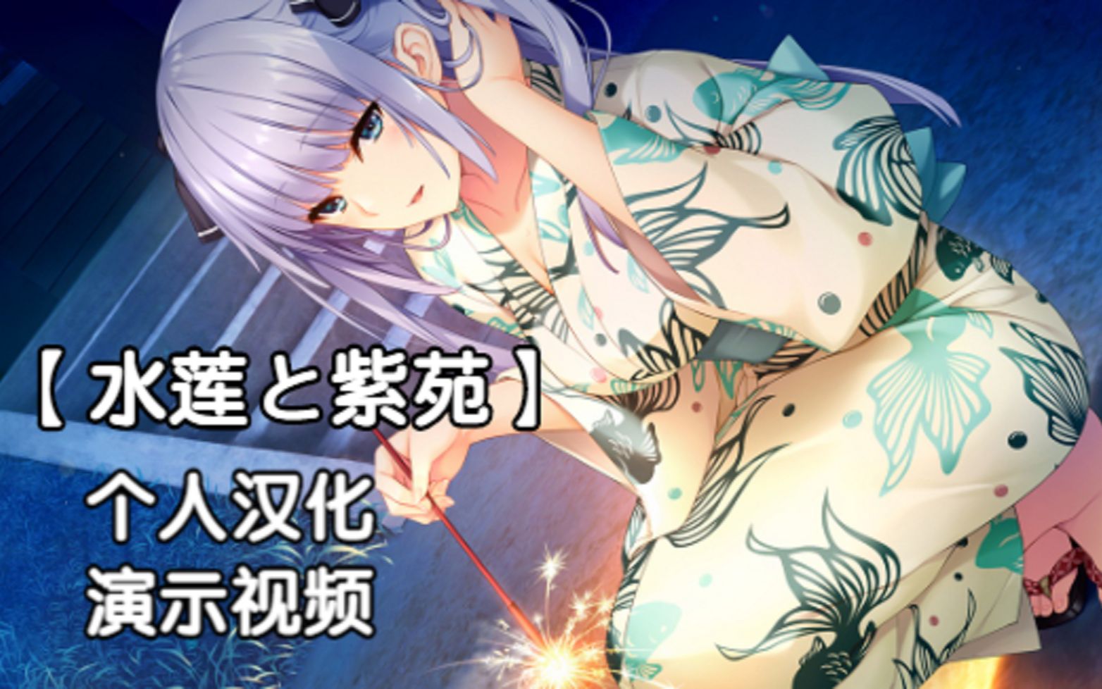 【水莲与紫苑】个人汉化 进度展示哔哩哔哩bilibili