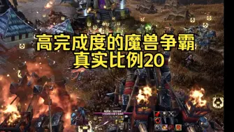 Download Video: 邪恶兽人进攻人类基地 高完成度的魔兽争霸真实比例20