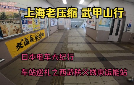 [图]【武甲山行】日本电车大纪行之西武铁道西武秩父线東饭能站 车站巡礼之東饭能车站 西武秩父東飯能駅 JR八高線-西武秩父線の乗り換え Seibu