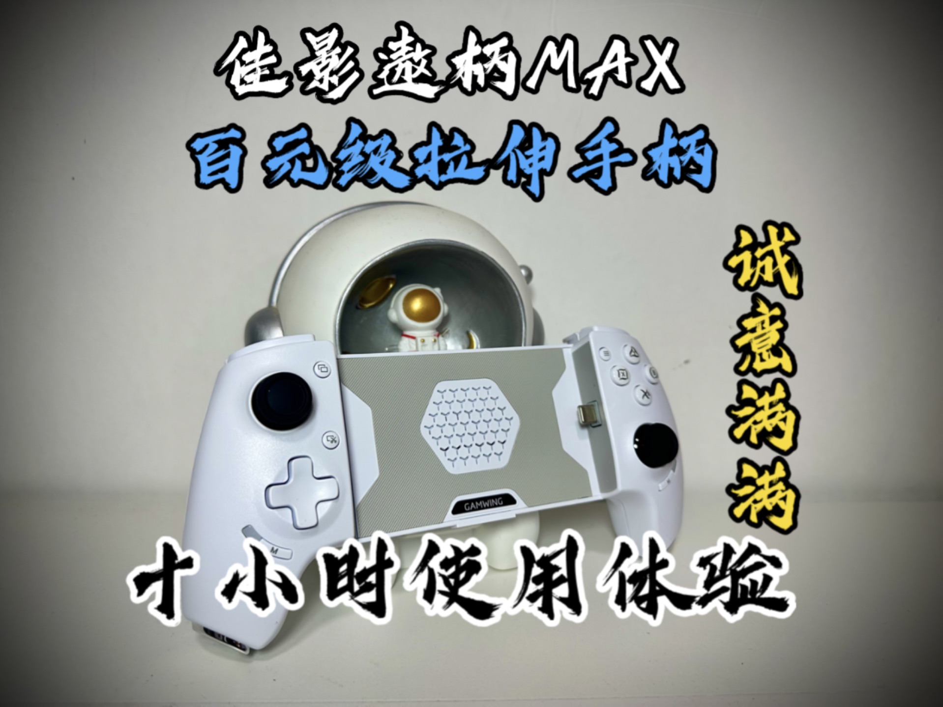 佳影遨柄MAX百元级拉伸手柄诚意之作10小时使用体验.哔哩哔哩bilibili