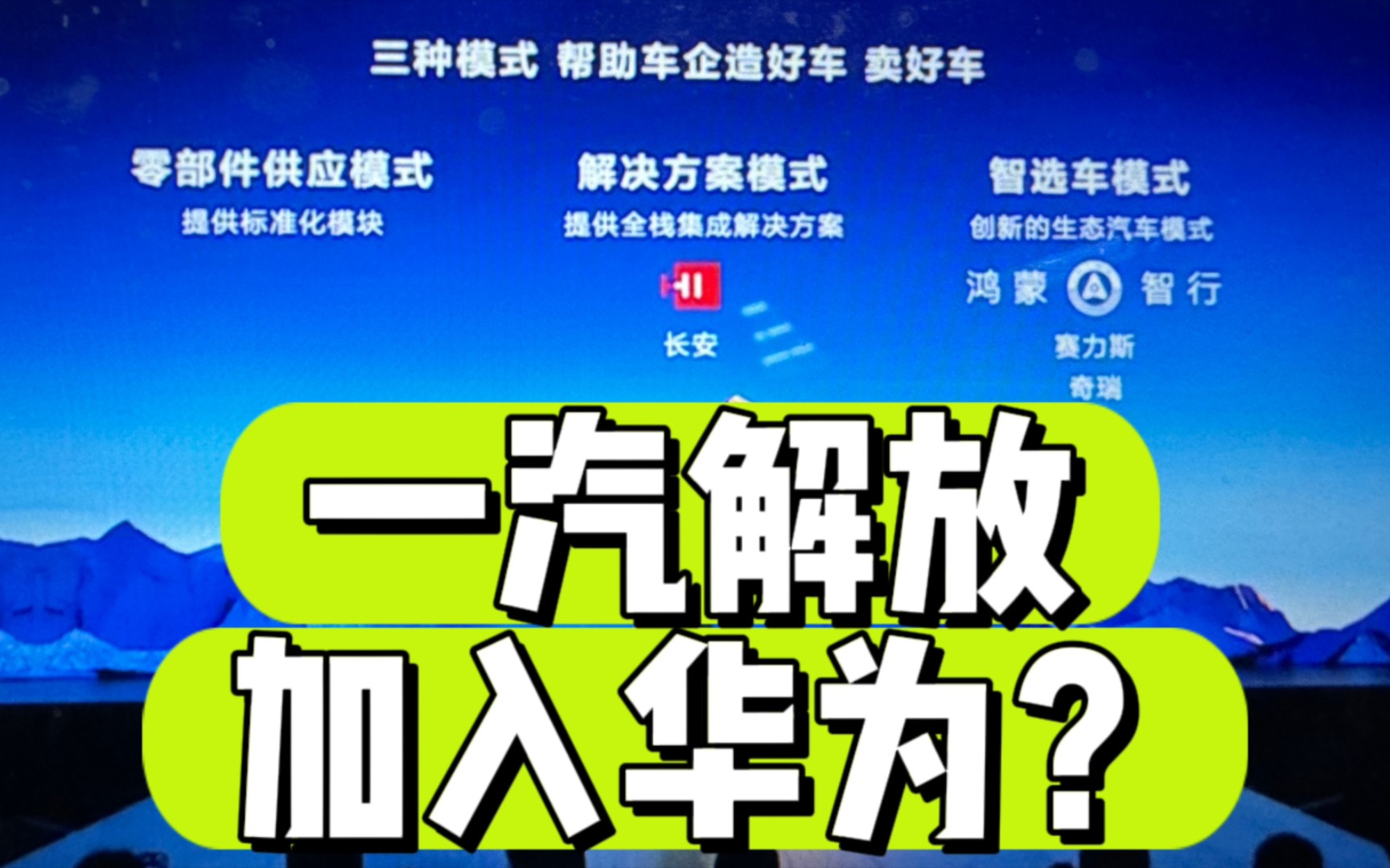 确定?一汽解放加入华为?HI模式+零部件模式?后续是否会有智选车模式?尽请期待~哔哩哔哩bilibili