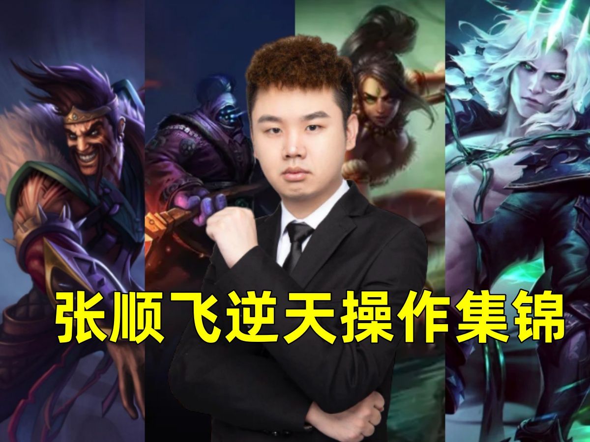 张顺飞逆天操作集锦!