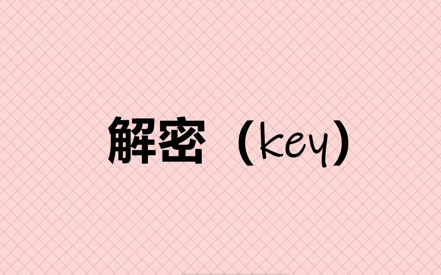 解密(key)哔哩哔哩bilibili