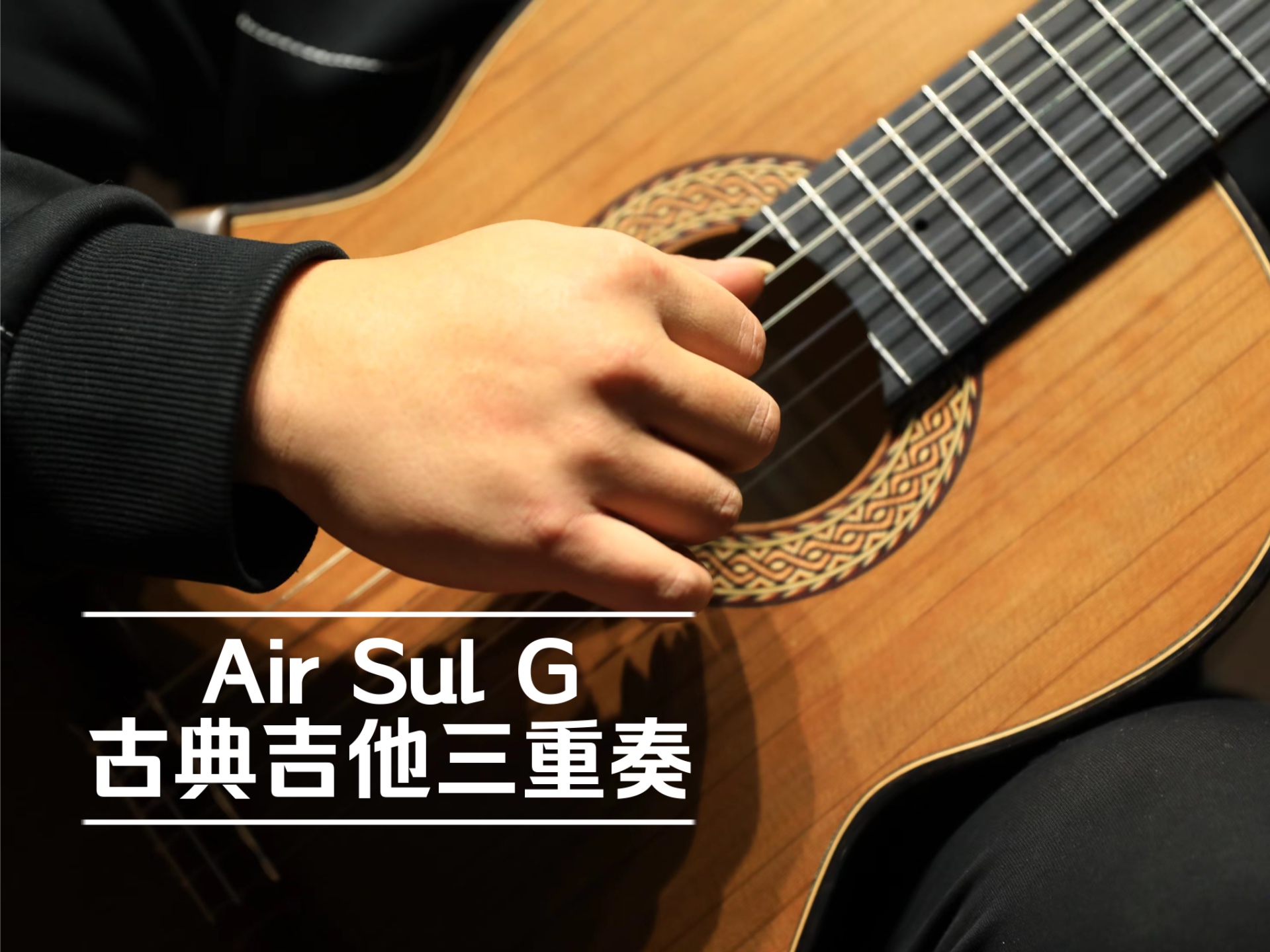 古典吉他三重奏《g弦上的咏叹调》