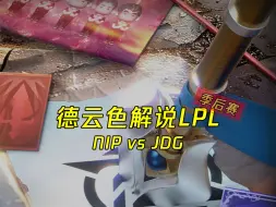 Download Video: 【德云色解说LPL】4月10日 季后赛：NIP vs JDG（弹幕版）