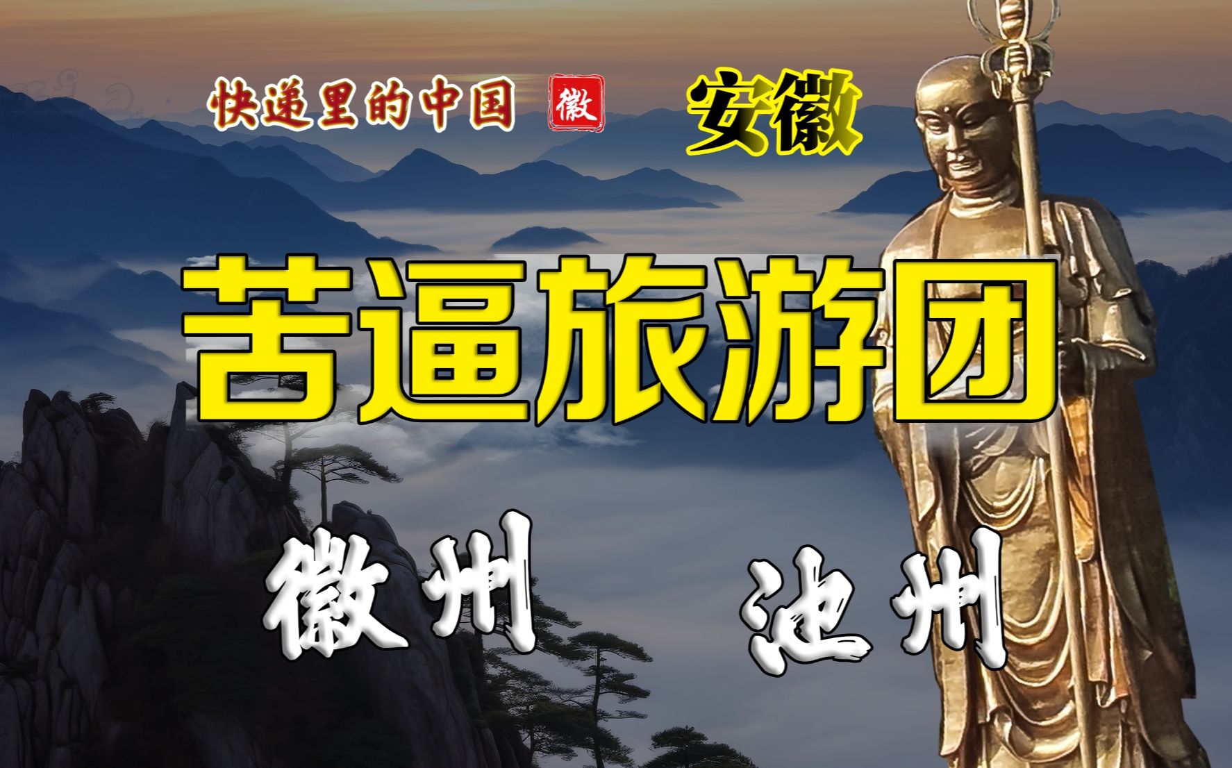 这城市一改名,安徽省都要跟着改 快递里的中国 池州 徽州(黄山)安徽旅游团哔哩哔哩bilibili