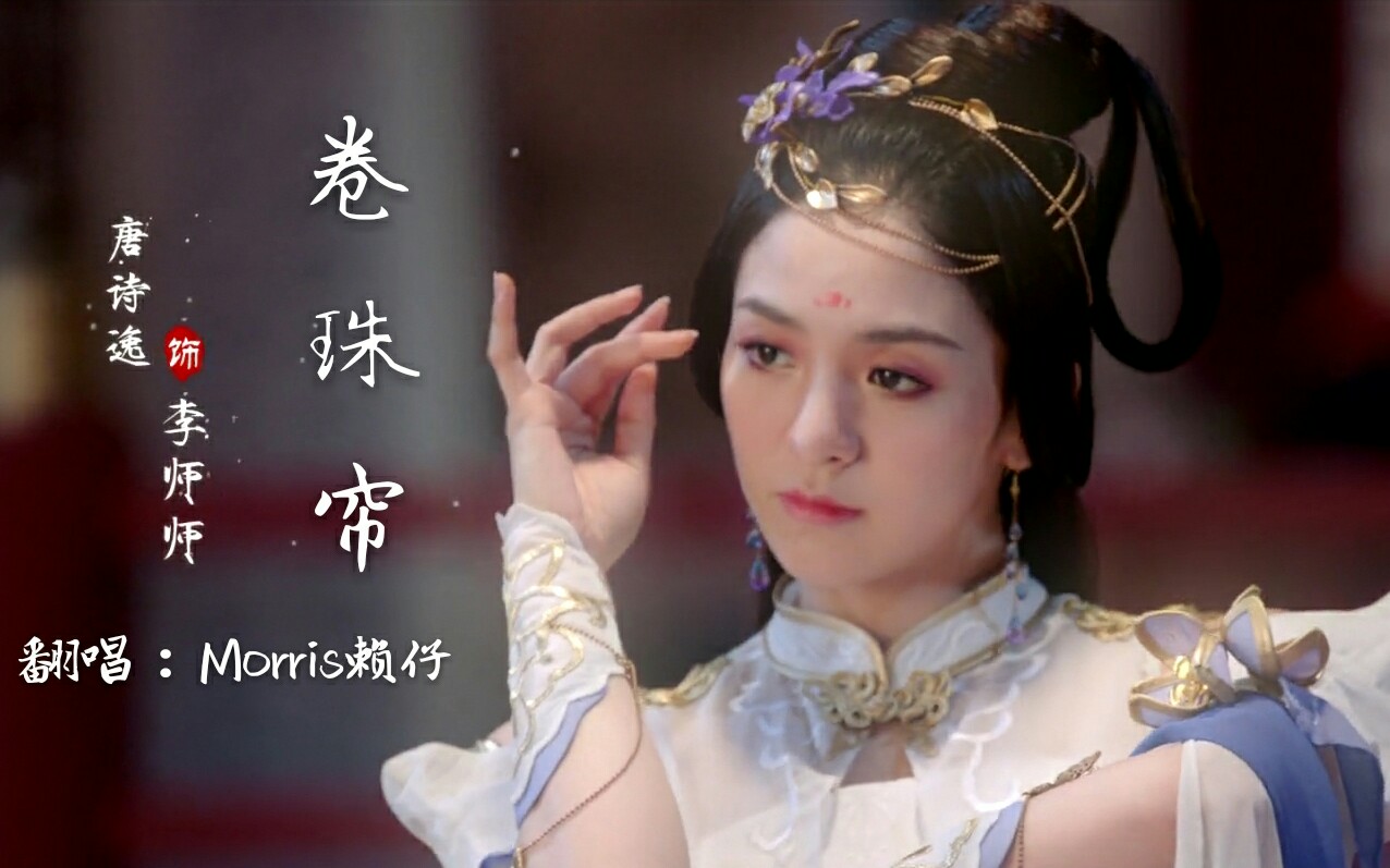【morris赖仔】翻唱《卷珠帘》原版【唐诗逸】原·网易逆水寒《雨霖铃