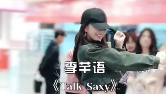 百分百出品路演 | 李芊语翻跳男团舞《Talk Saxy》
