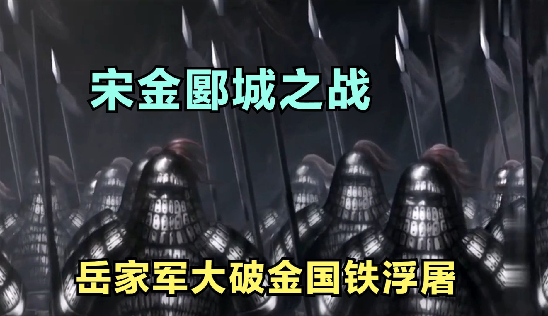 郾城之战:宋金精锐的巅峰对决,岳家军以步胜骑,大破金国铁浮屠