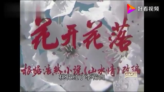 [图]怀旧电影金曲花之歌《花开花落》插曲演唱：李谷一