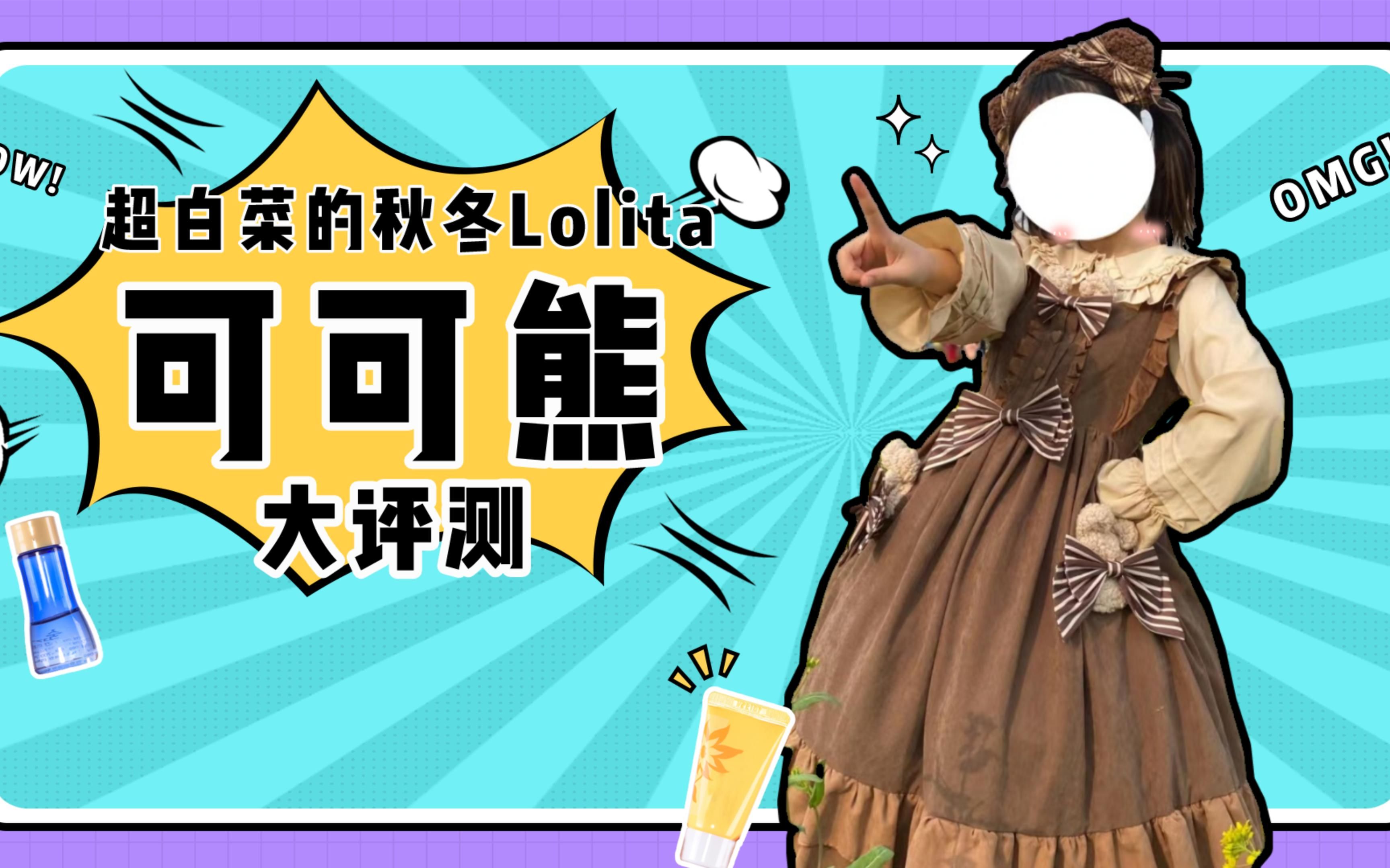 反季节战士!超白菜的秋冬Lolita可可熊大评测哔哩哔哩bilibili