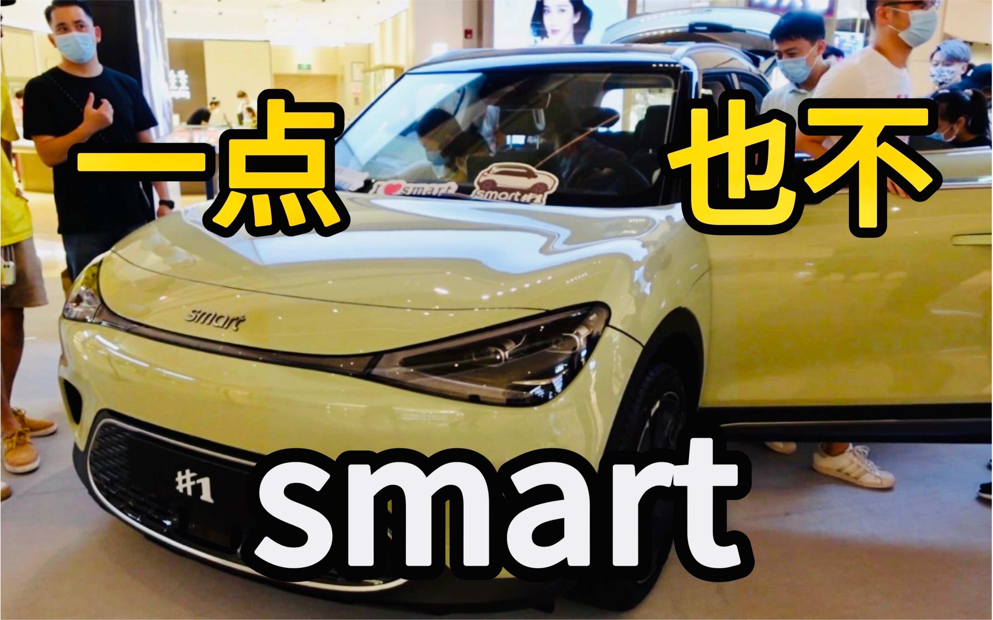 [图]排队去看smart展车，销售对我说…