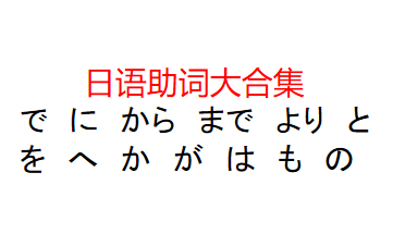 日语助词大合集,让你快速掌握助词用法哔哩哔哩bilibili