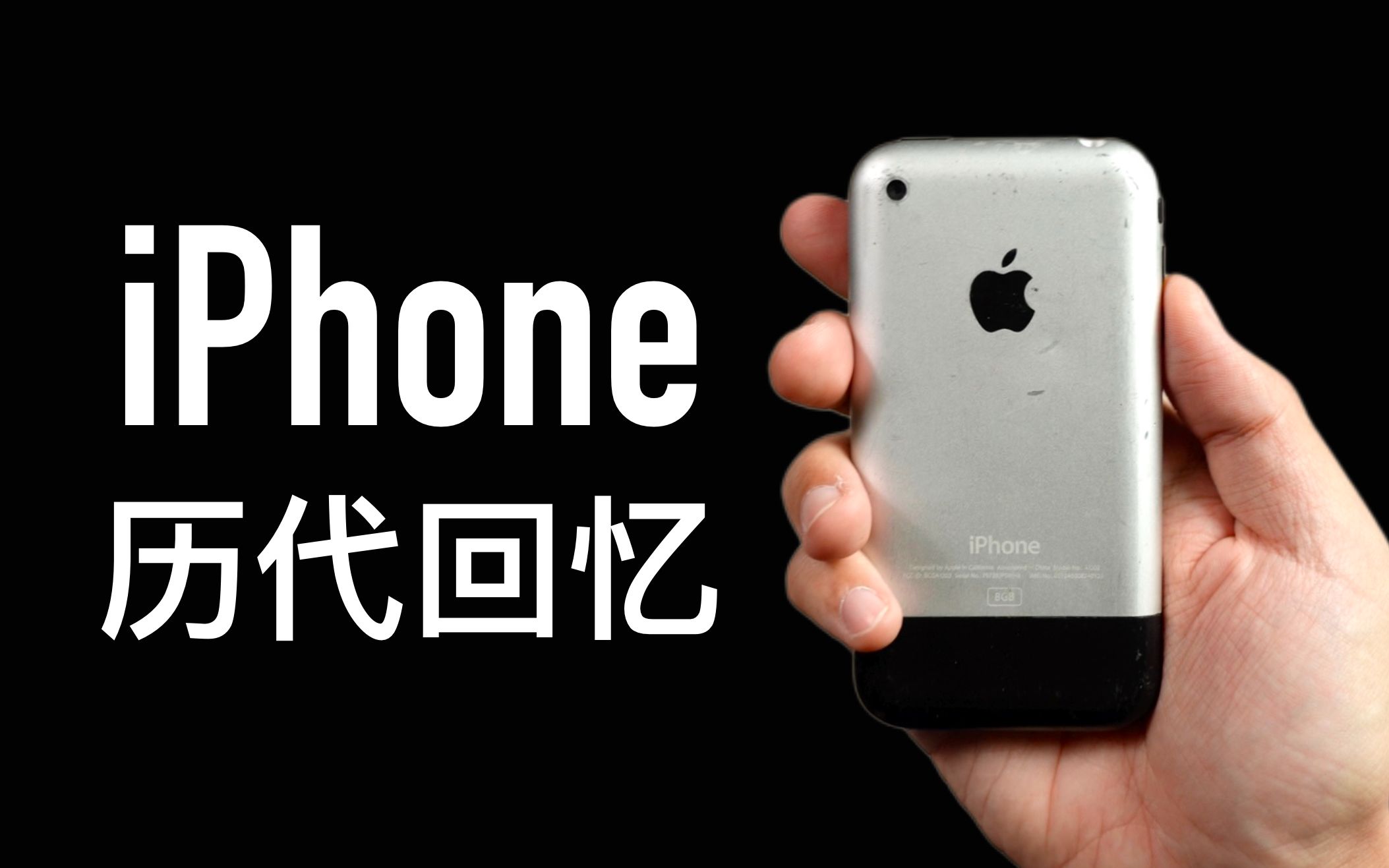 [图]【小泽】iPhone历代回忆：第一次买被奸商骗的好惨