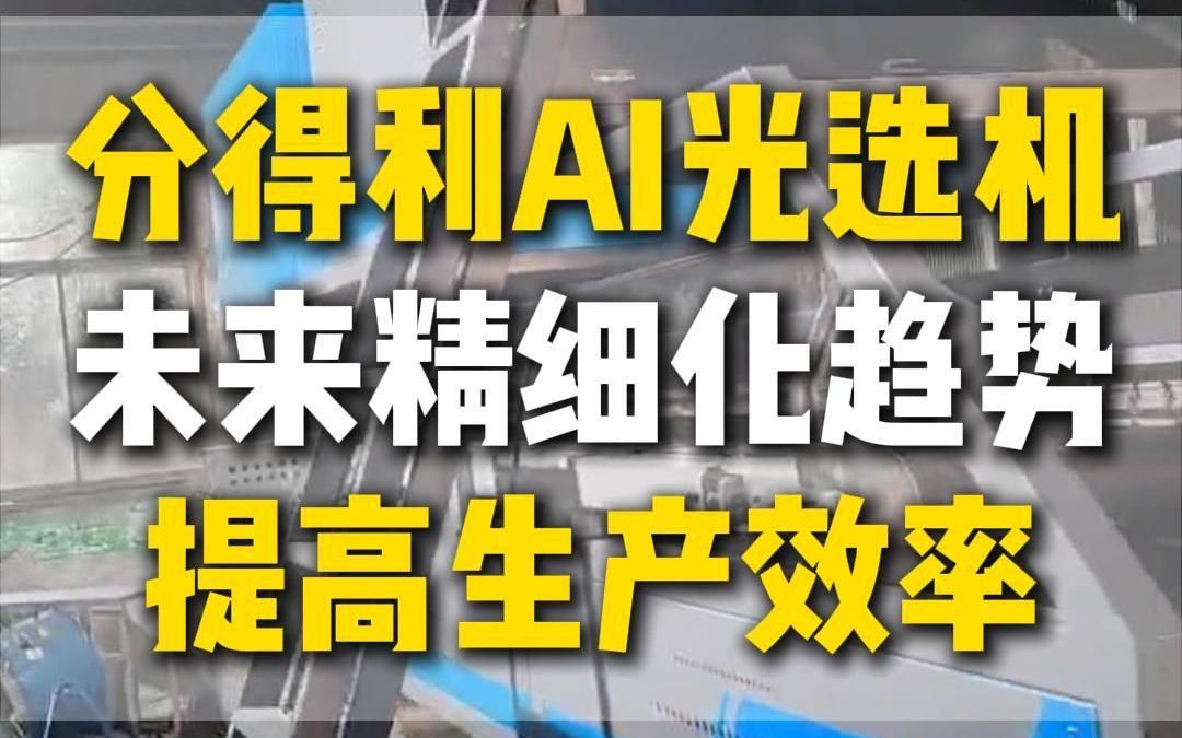 未来塑料分选趋势是提高生产效率加精细化分选哔哩哔哩bilibili