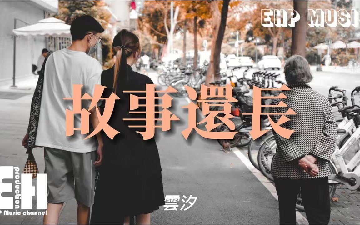 [图]故事还长 - 云汐 -『我们故事还长 有你就是远方，把你刻在心上 让我每一天有念想。』【动态歌词/Vietsub】