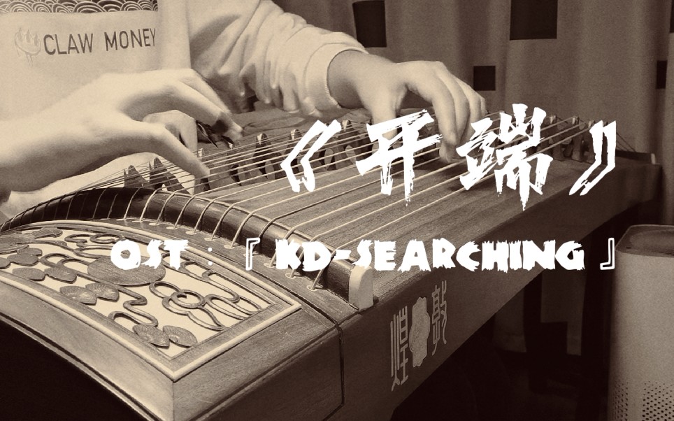 [图]【古筝】开端BGM『KD-Searching』翻奏 / “这算不算见义勇为”“这忙我帮了”