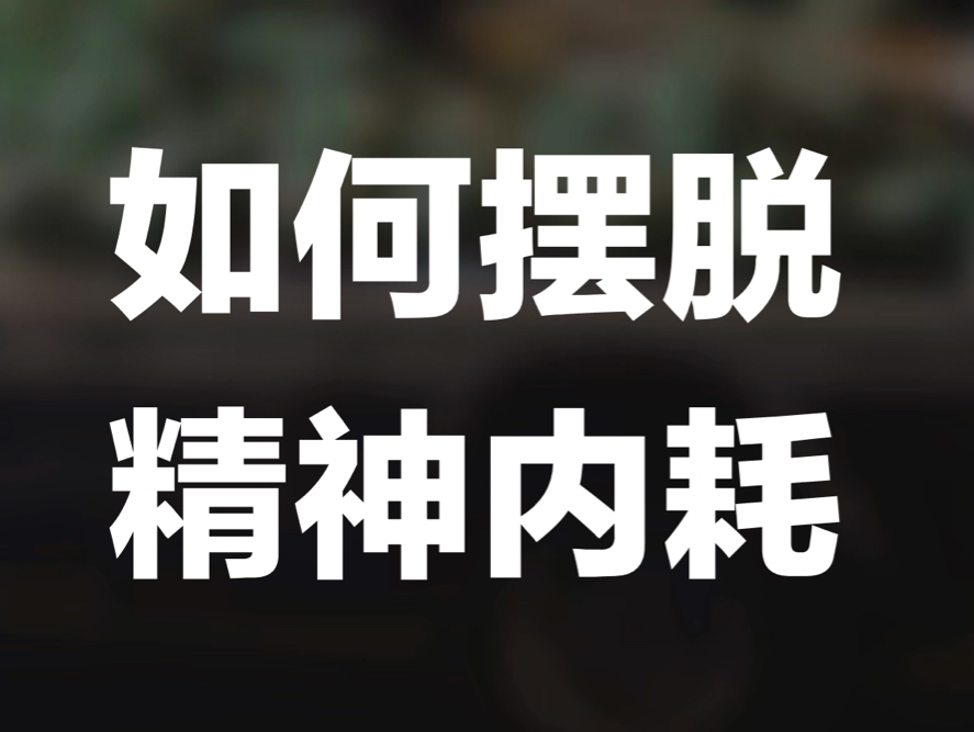 如何摆脱精神内耗,变强的第一步,就是停止内耗!哔哩哔哩bilibili