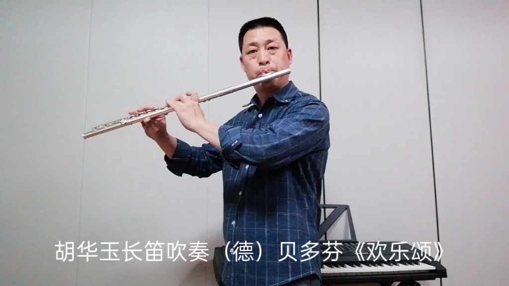 胡华玉长笛吹奏德贝多芬欢乐颂