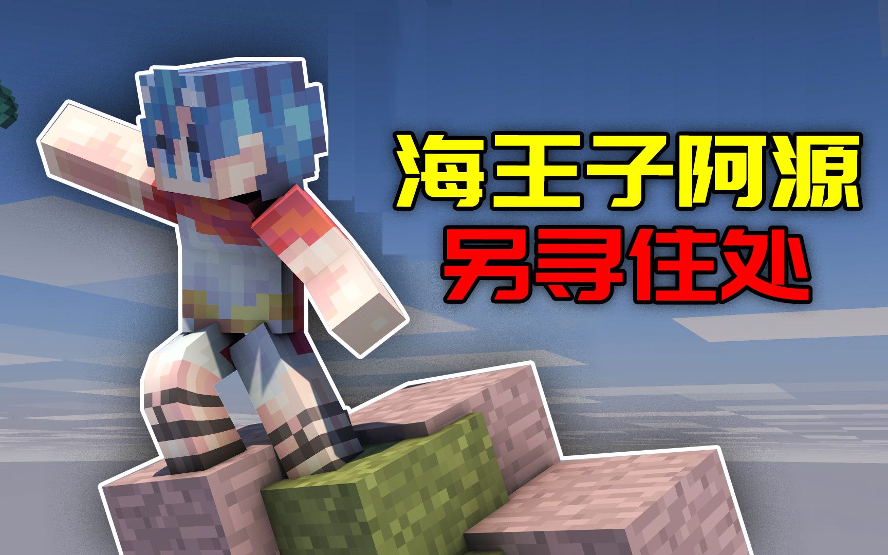 我的世界源蛋联机25:阿源发现浮空雪山?是个搬家的好地方!