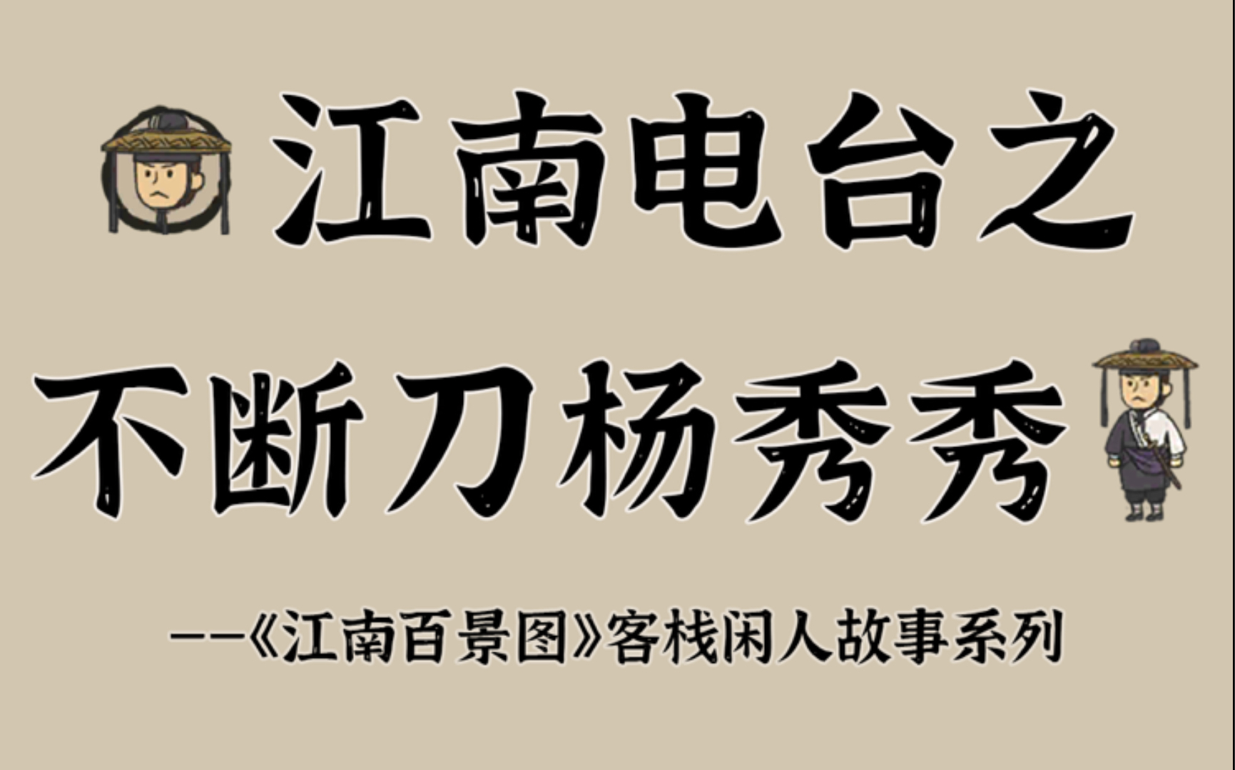 不断刀杨秀秀故事合集【江南百景图】哔哩哔哩bilibili