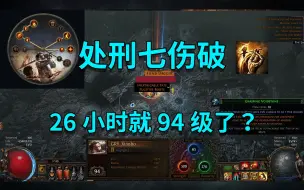 Download Video: 【流放之路S20】又坦又速刷，但有小瑕疵！处刑七伤破开荒介绍！