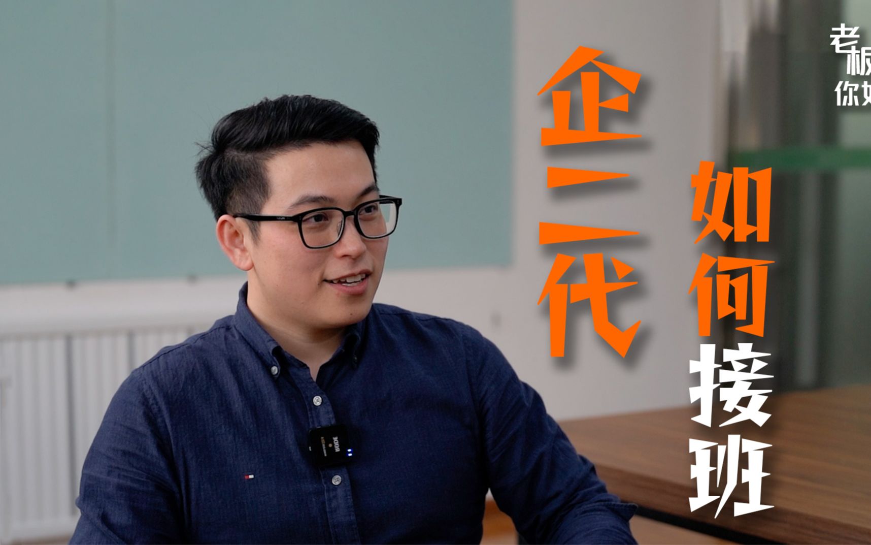 《老板你好》:对话五代传承品牌"德富祥油茶"95后接班人