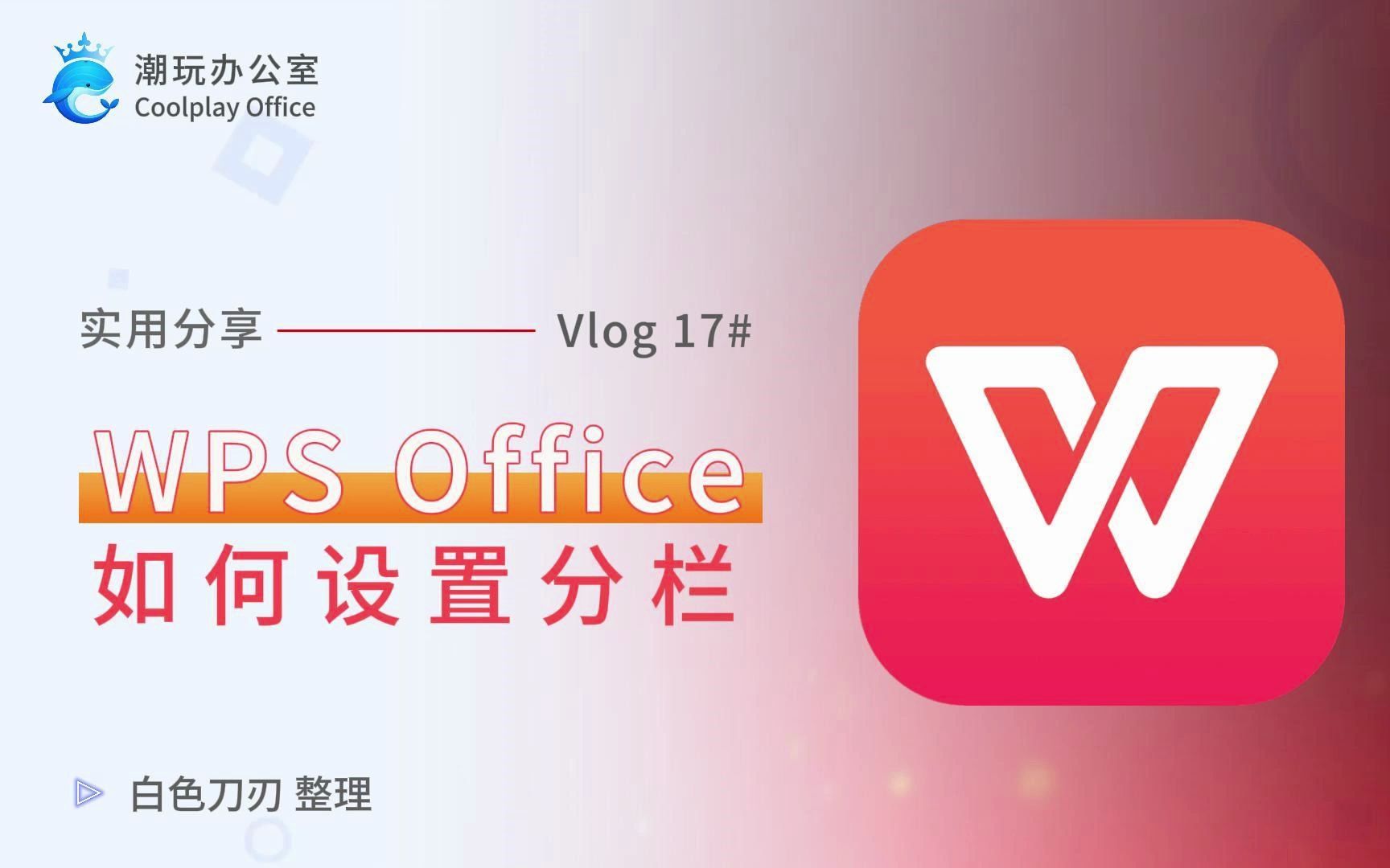 Wps如何设置分栏哔哩哔哩bilibili