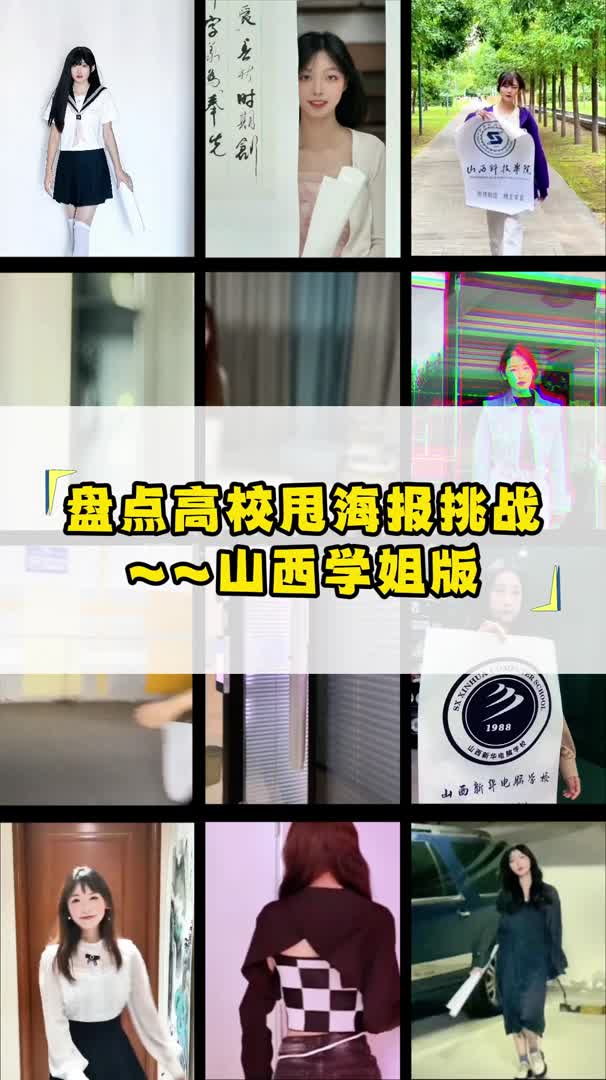 山西高校甩海报挑战 学姐版